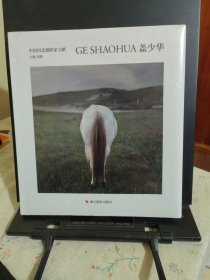 盖少华(精)/中国河北摄影家文献