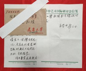 王学仲(黾学学派创始人 曾为中国书法家协会副主席) 信札二页附实寄封