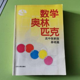 数学奥林匹克:高中版新版.基础篇