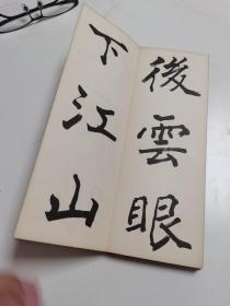 字帖《太乙诗七绝四首》