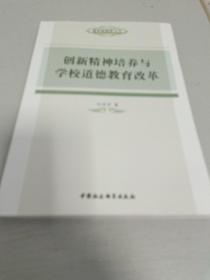 德育新视野丛书：创新精神培养与学校德育教育改革