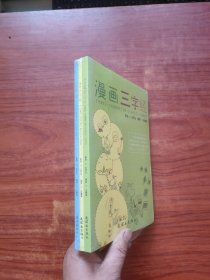 漫画孝经、漫画三字经、漫画弟子规。3本合售 未拆封