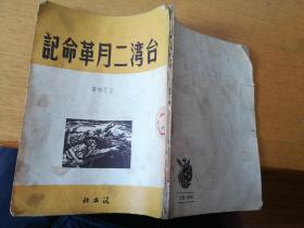 台湾二月革命记，1951年泥土社