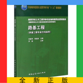 路基工程(鐵道工程專業(yè)方向適用高等學校土木工程學科專業(yè)指導委員會規(guī)劃教材)