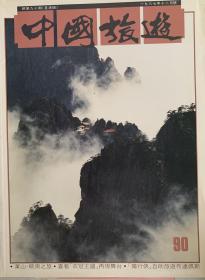 中国旅游1987年12月号
