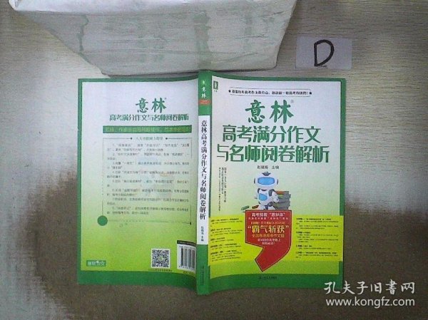 意林高考满分作文与名师阅卷解析