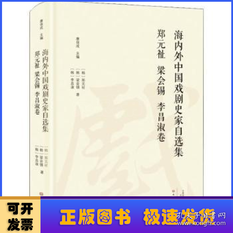 海内外中国戏剧史家自选集:郑元祉 梁会锡 李昌淑卷