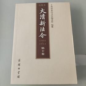 大清新法令（1901-1911）点校本（第10卷）