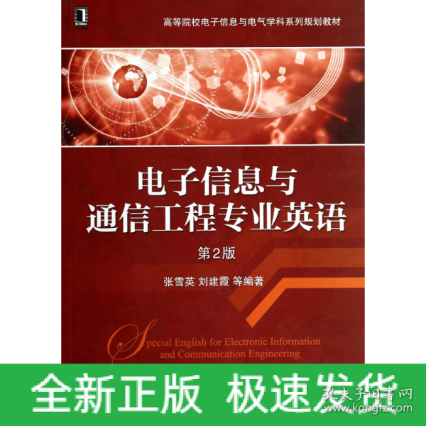 电子信息与通信工程专业英语（第2版）/高等院校电子信息与电气学科系列规划教材