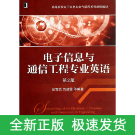 电子信息与通信工程专业英语（第2版）/高等院校电子信息与电气学科系列规划教材