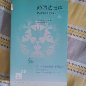 路西法效应(新知文库25)：好人是如何变成恶魔的