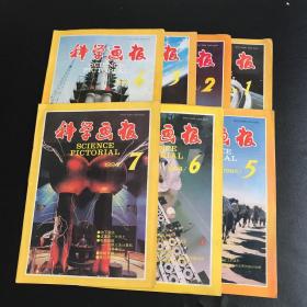 科学画报1994年1-7