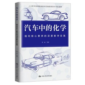 汽车中的化学：指向核心素养的深度教学实践 9787300297859