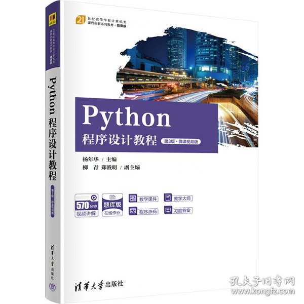 Python程序设计教程（第3版·微课视频版）