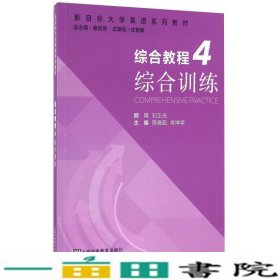 综合教程（4） 综合训练/新目标大学英语系列教材