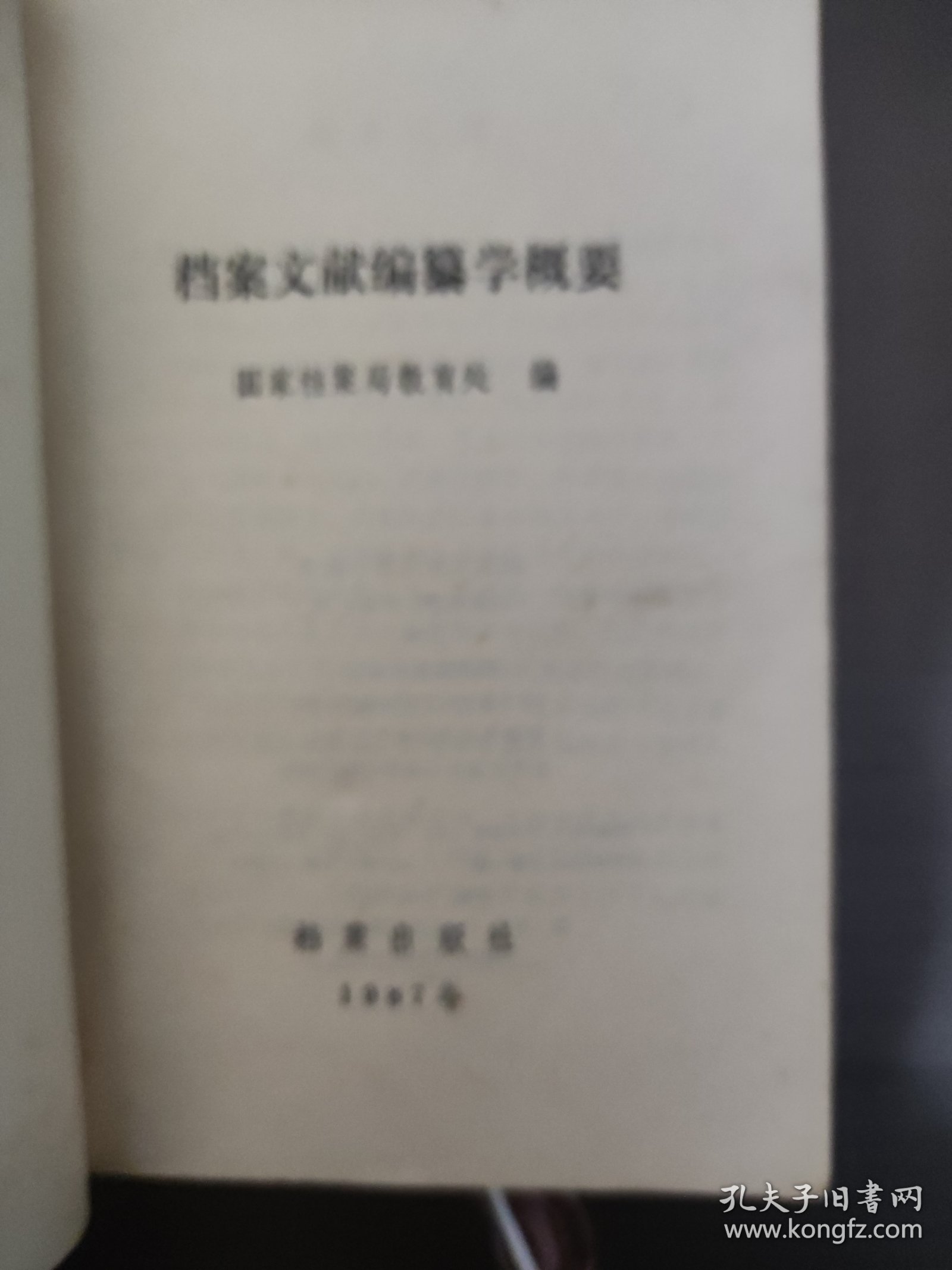 档案文献编纂学概要