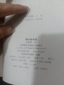 裁冰堂诗选(有签名)