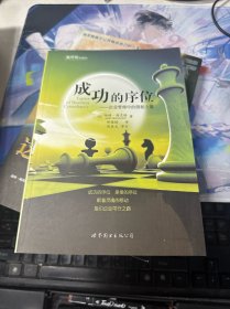 成功的序位：企业管理中的隐秘力量