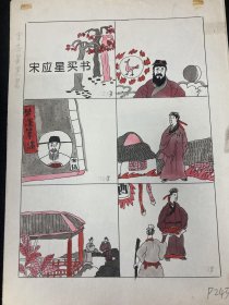 《宋应星买书》彩色儿童题材原稿3张，16开大小，河北的稿子，出版物自寻