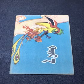 1957年版，绘画连环画，《乌鸦》，48开平装，十分难得的收藏精品。品相如图。