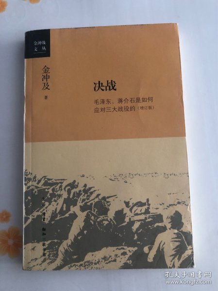 金冲及文丛·决战：毛泽东、蒋介石是如何应对三大战役的（增订版）