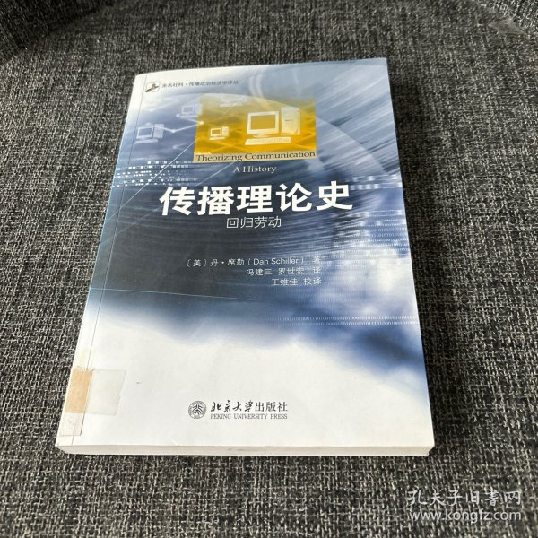 未名社科·传播政治经济学译丛·传播理论史：回归劳动