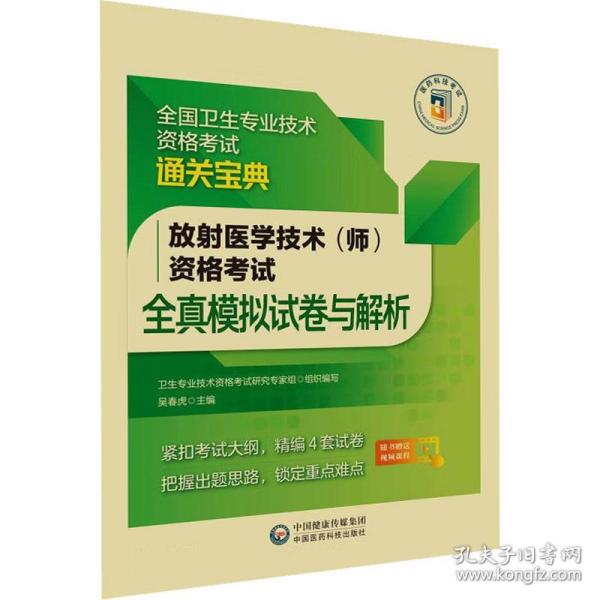 放射医学技术（师）资格考试全真模拟试卷与解析（全国卫生专业技术资格考试通关宝典）