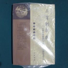 三省制新探：以隋和唐前期門下省職掌與地位為中心