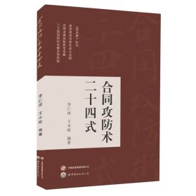 合同攻防术二十四式 世图出版公司 9787523210796 编者:李仁田//王小姣|