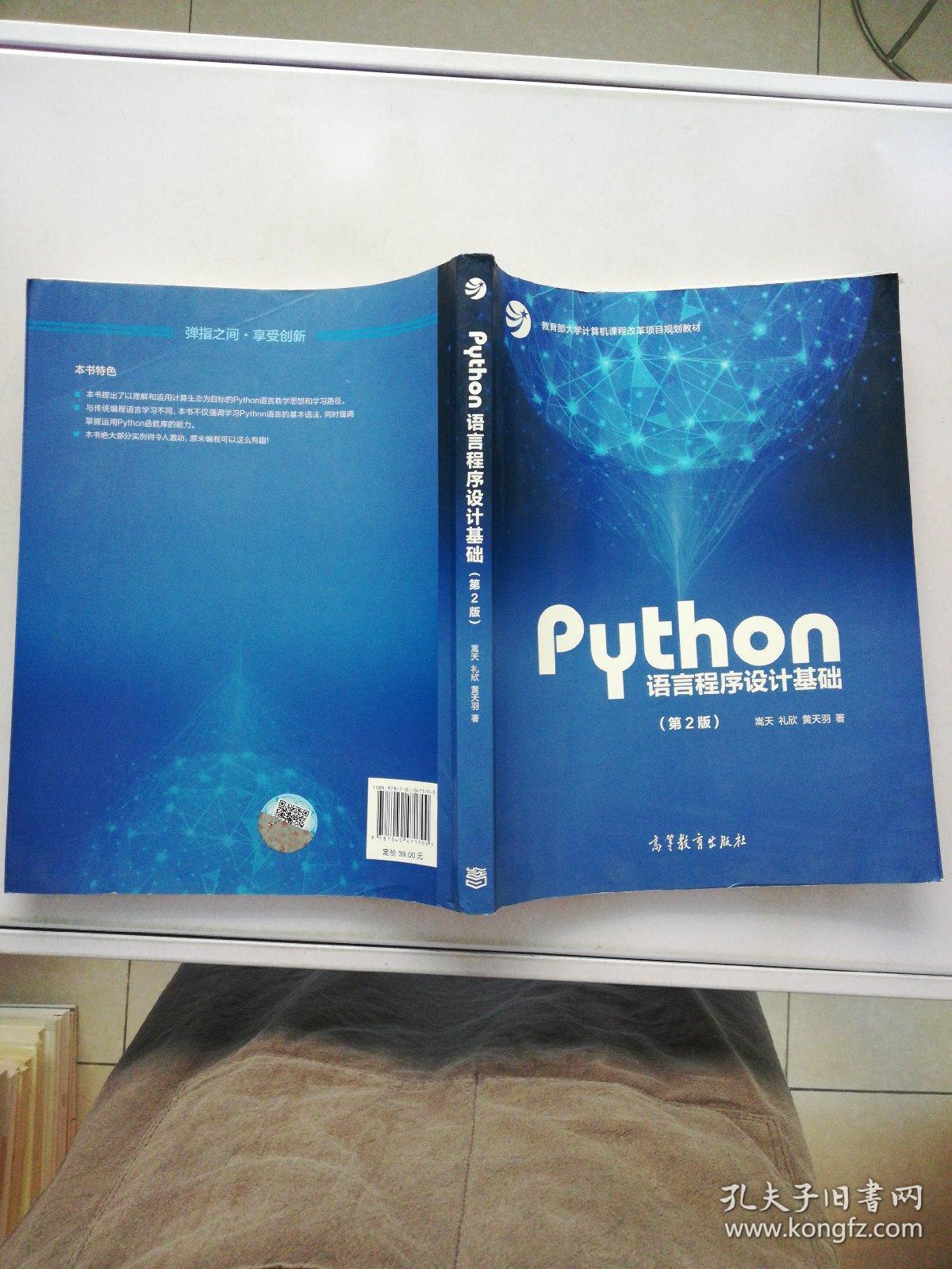 Python语言程序设计基础（第2版）/教育部大学计算机课程改革项目规划教材【满30包邮】