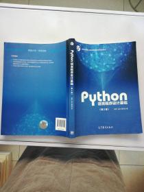 Python语言程序设计基础（第2版）/教育部大学计算机课程改革项目规划教材【满30包邮】