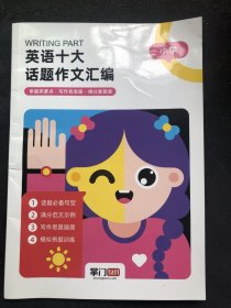 小学英语十大话题作文汇编掌门一对一