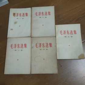 毛泽东选集(一，二，三，四，五)全五卷，(第一卷1966年，二三四五1967年