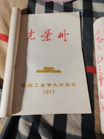 光荣册(全国工业学大庆会议)八品126包邮，没有书皮封面，不影响看书，贵州省45一46页缺了五个单位名厂，被剪刀剪掉了，看好图下单