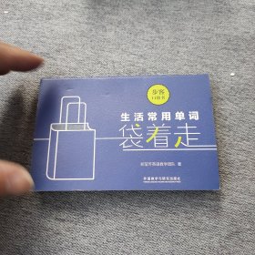 生活常用单词袋着走（步客口袋书）