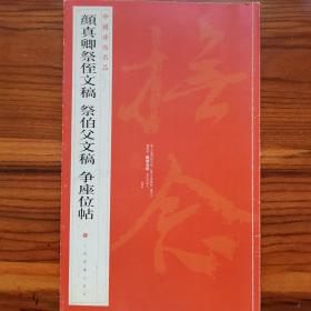 中国碑帖名品：颜真卿祭侄文稿 祭伯父文稿 争座位帖