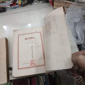 列宁文选-（第一册，第三册）1950年出版共2册合售 繁体左翻竖版