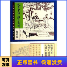 家藏四库：孔子家语·颜氏家训（化读本 插图版）