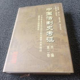 中国法制史考证  丙编 第二卷