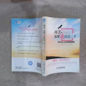 再苦，也要逼自己一下：50位名人的逆境商修炼