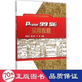 Protel 99 SE实用教程