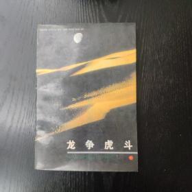 龙争虎斗