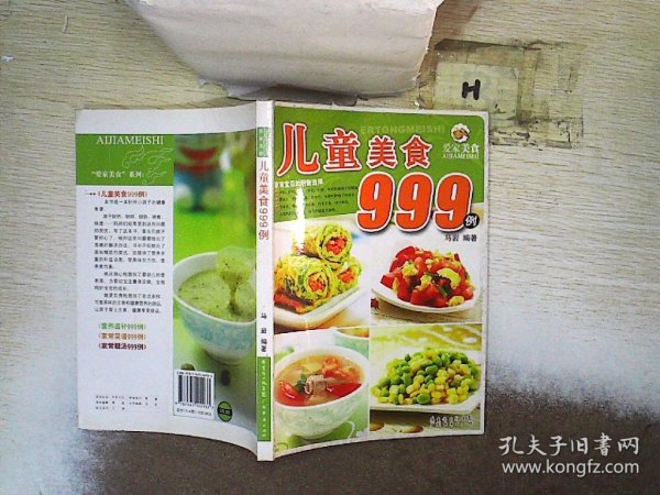 爱家美食丛书：儿童美食999例