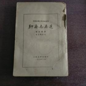 聊斋志异选