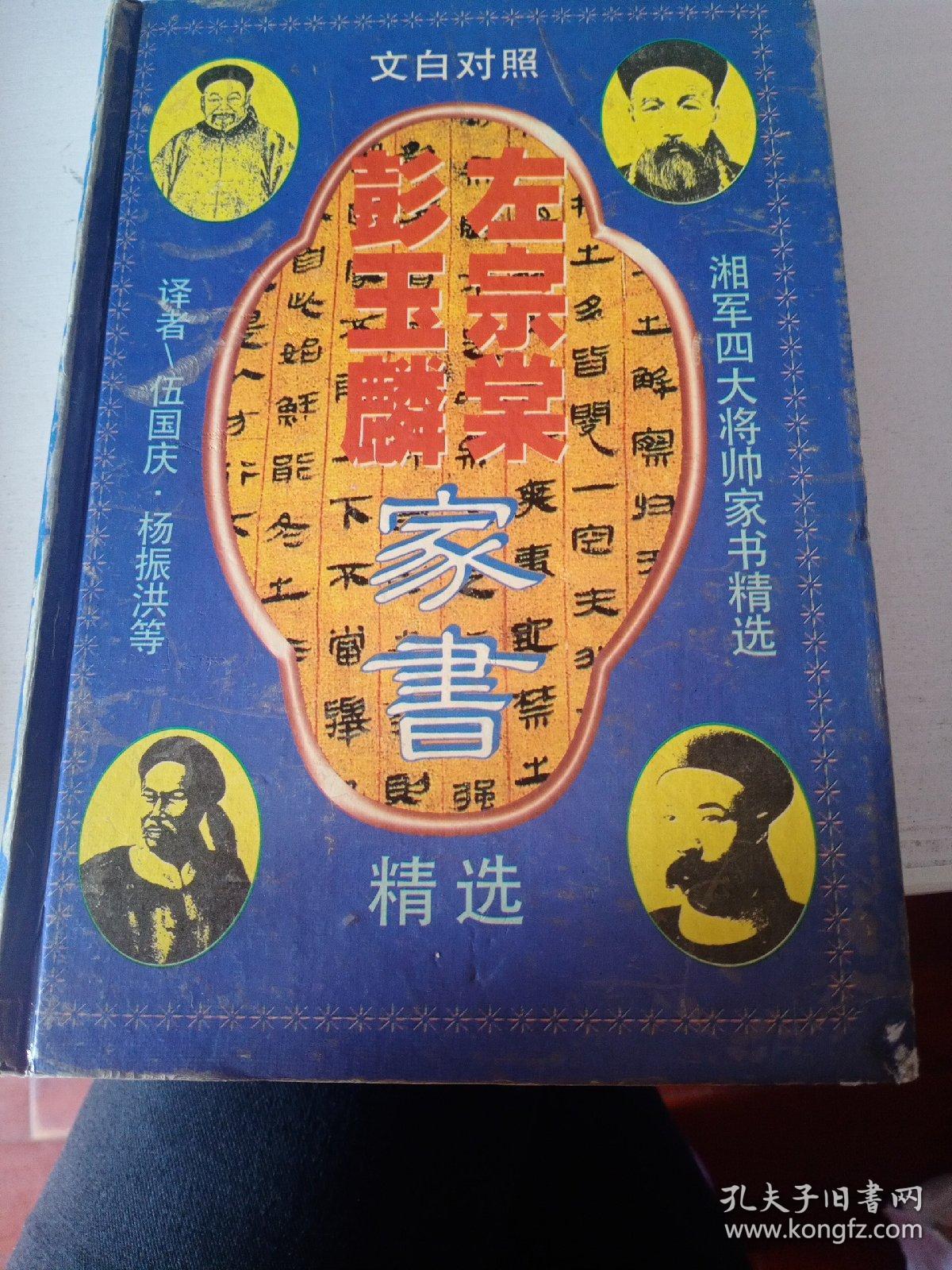 左宗堂彭玉麟家书上下册