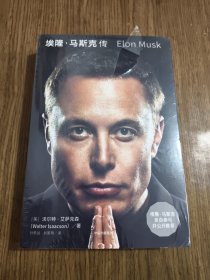 埃隆·马斯克传 【全新未拆封】