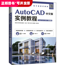 AutoCAD中文版实例教程（AutoCAD 2019）（微课版）