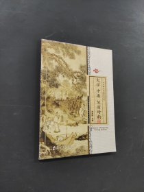 大學(xué)中庸笠翁對(duì)韻