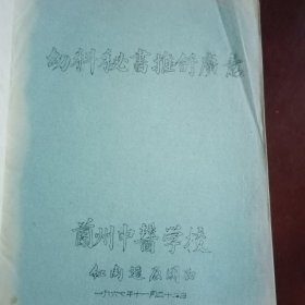 幼科秘书推拿广意，妇科百方选，油印本