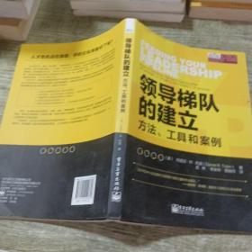 领导梯队的建立：方法、工具和案例